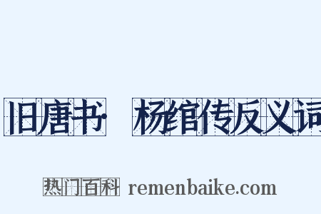 旧唐书·杨绾传反义词是什么意思的图片